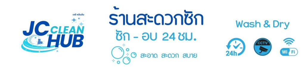 ร้านสะดวกซัก